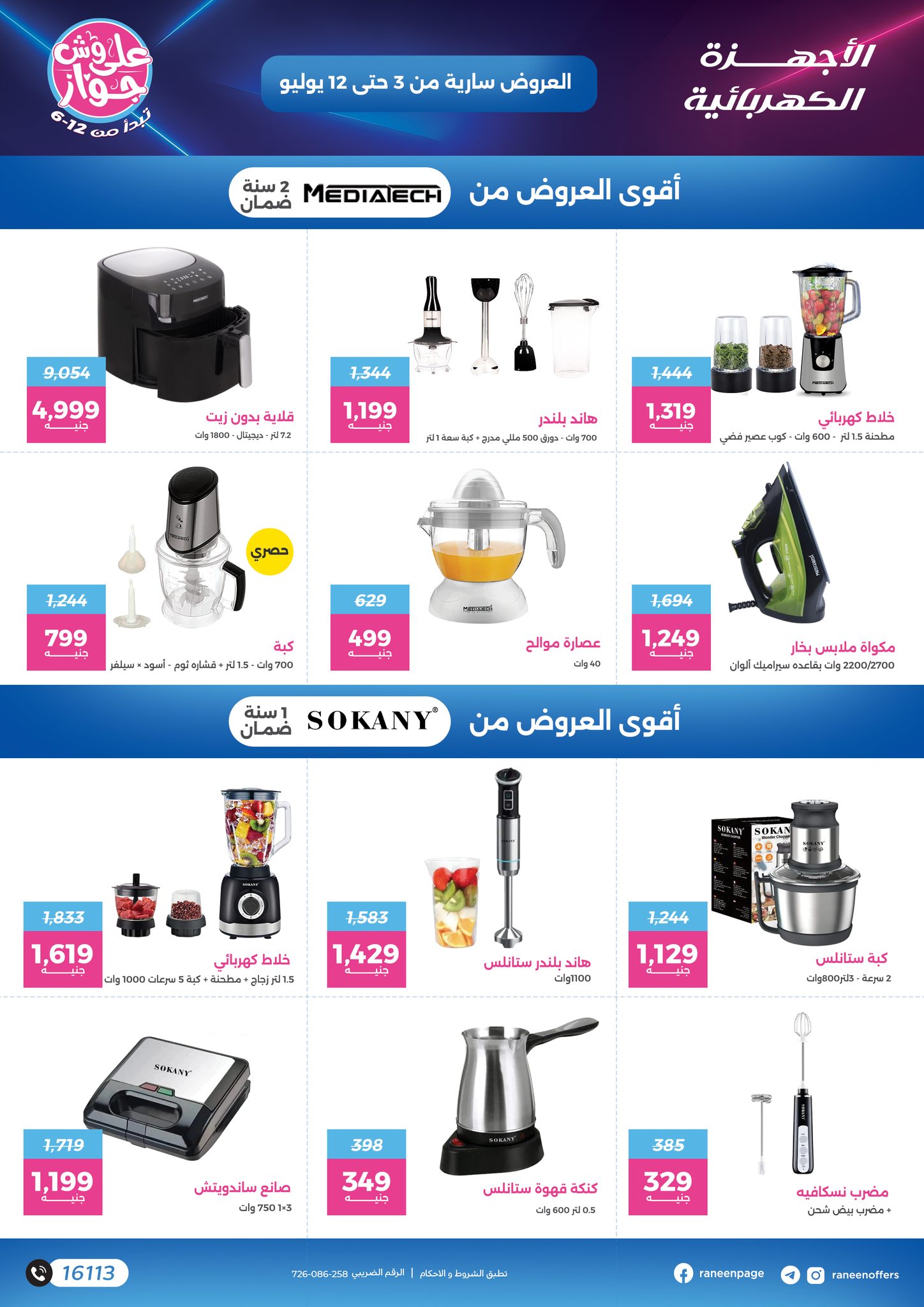 raneen offers from 2jul to 1jun 2025 عروض رنين من 2 يوليو حتى 1 يونيو 2025 صفحة رقم 42